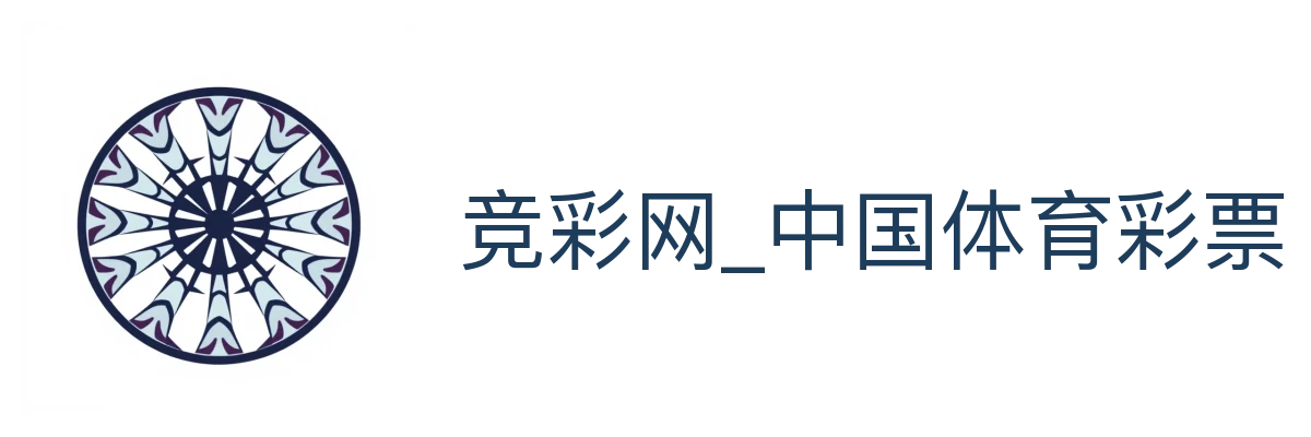 竞彩网_中国体育彩票官方